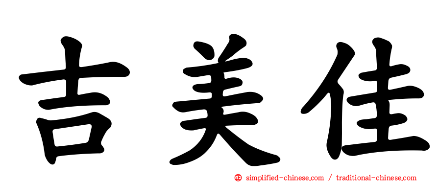 吉美佳