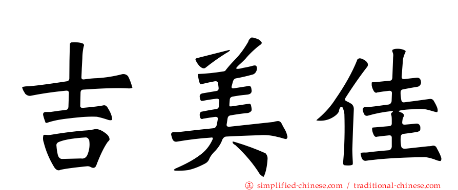 吉美佳