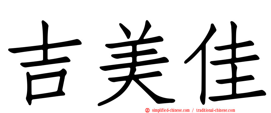 吉美佳