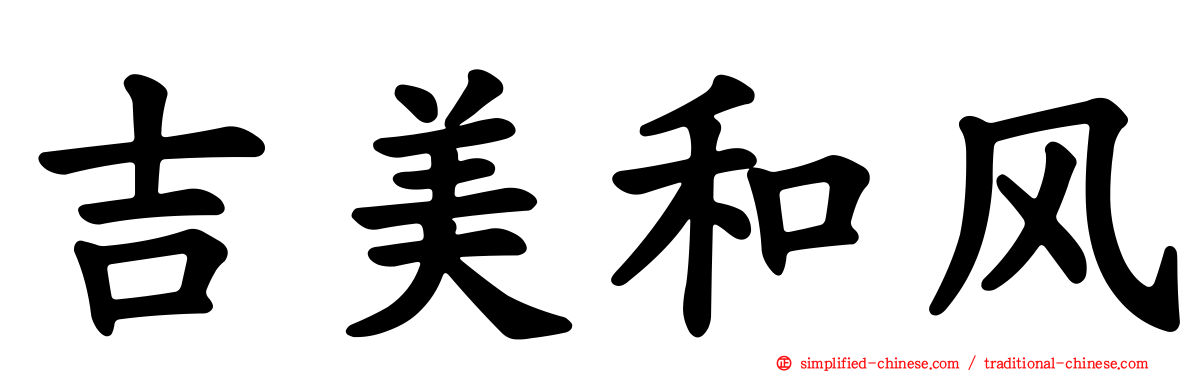 吉美和风