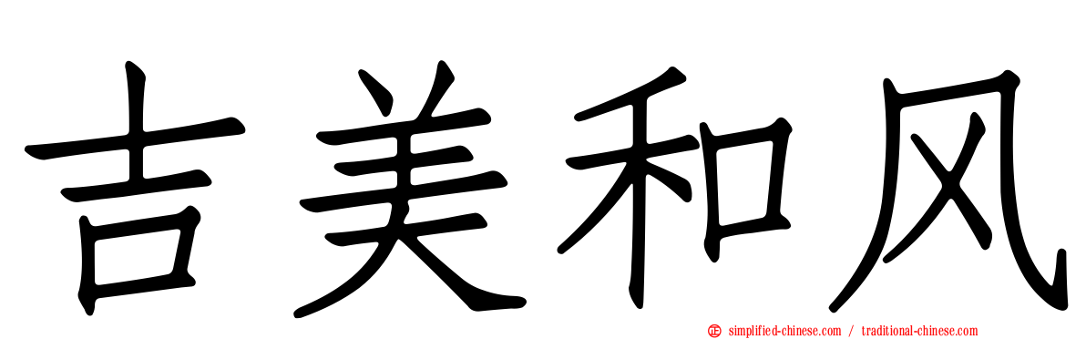 吉美和风