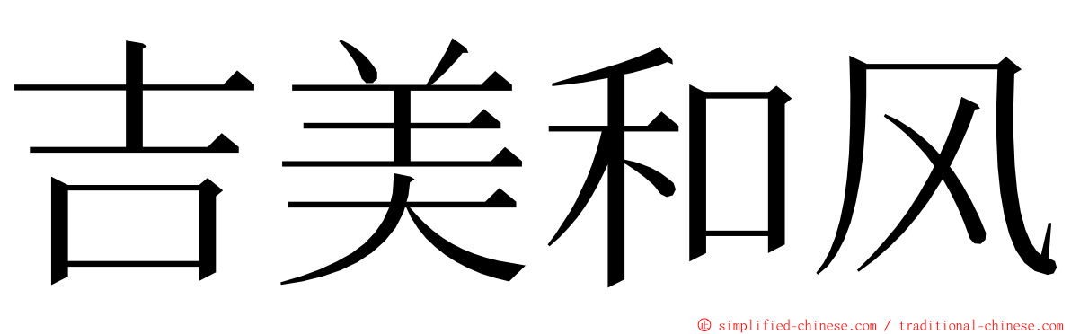 吉美和风 ming font