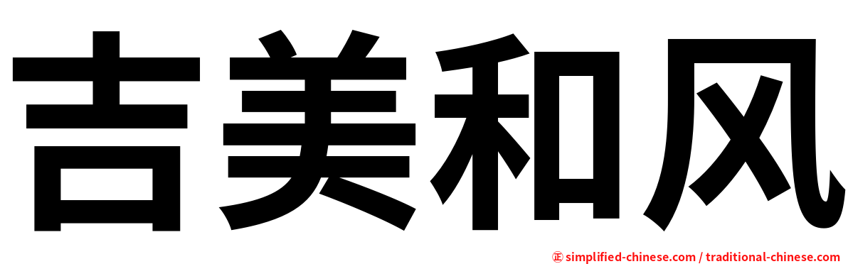 吉美和风