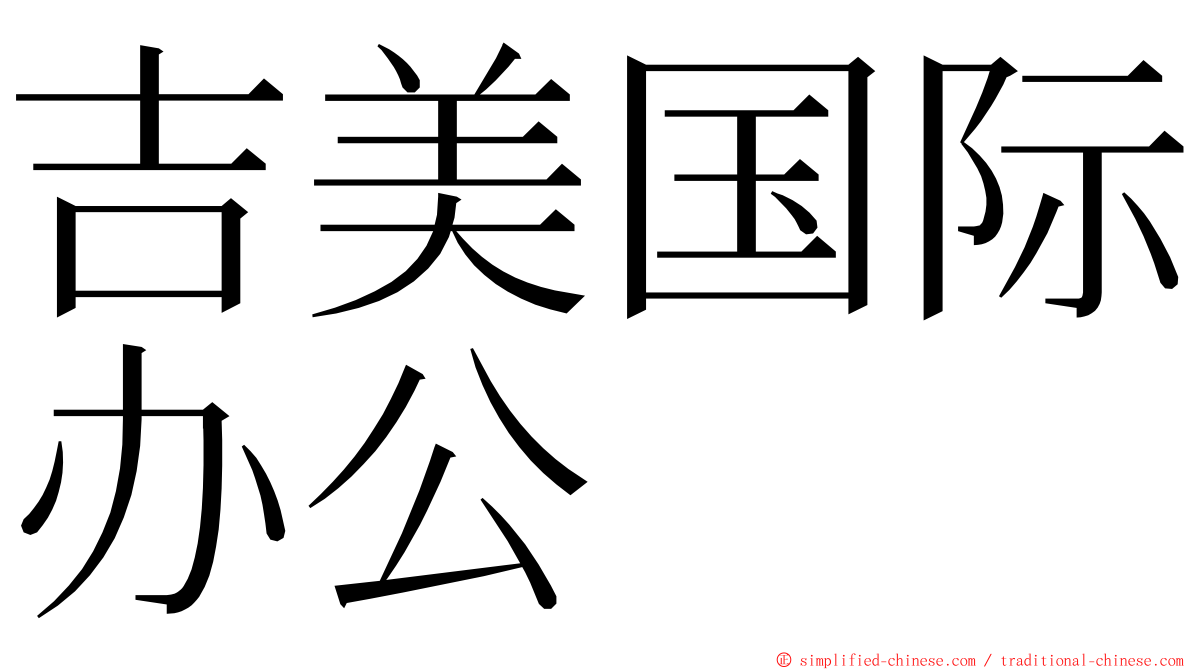 吉美国际办公 ming font
