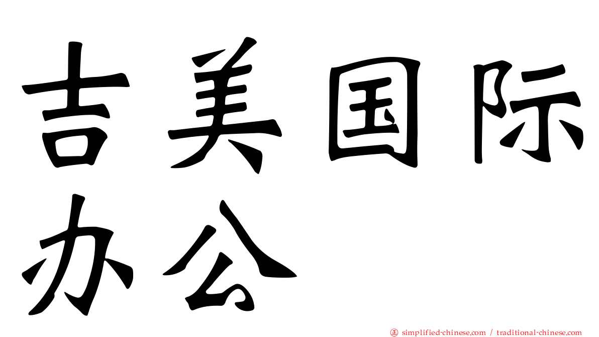 吉美国际办公