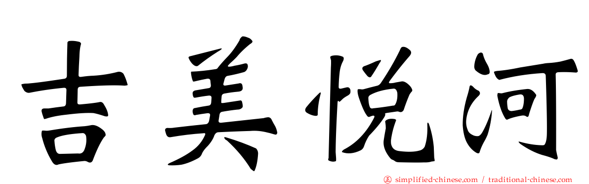 吉美悦河