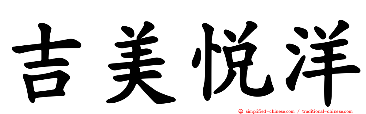 吉美悦洋