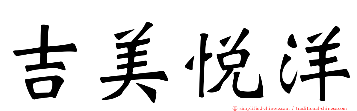 吉美悦洋