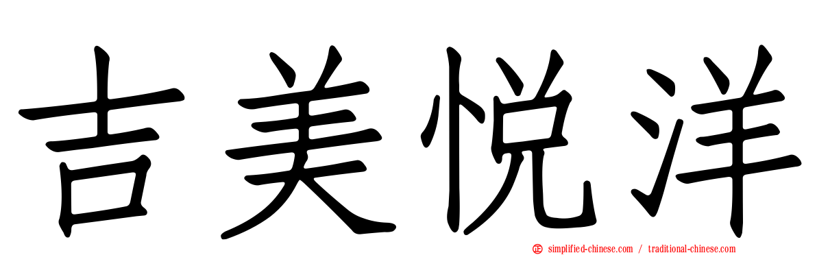 吉美悦洋