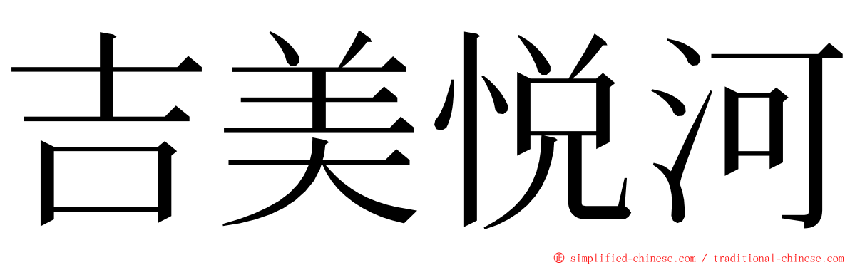 吉美悦河 ming font