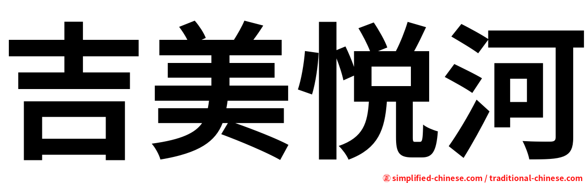 吉美悦河