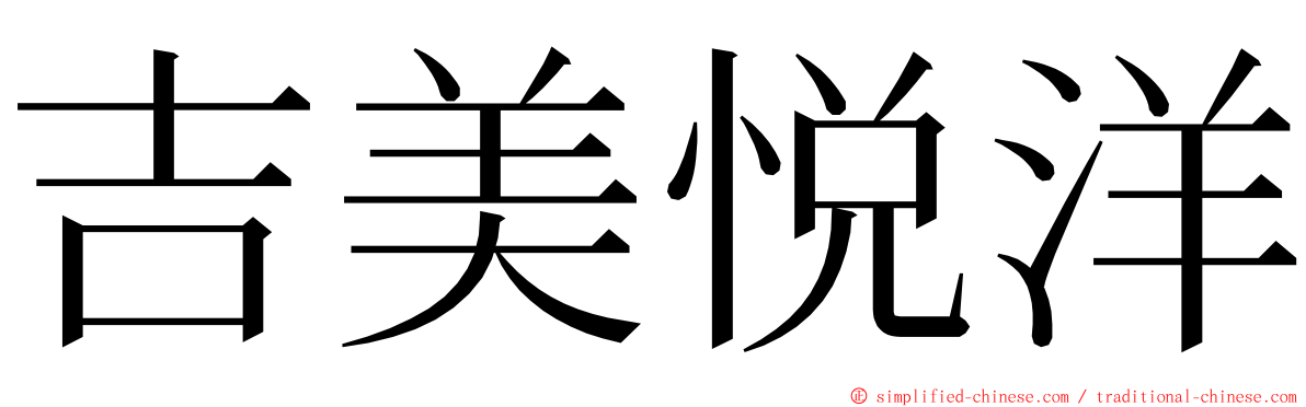 吉美悦洋 ming font