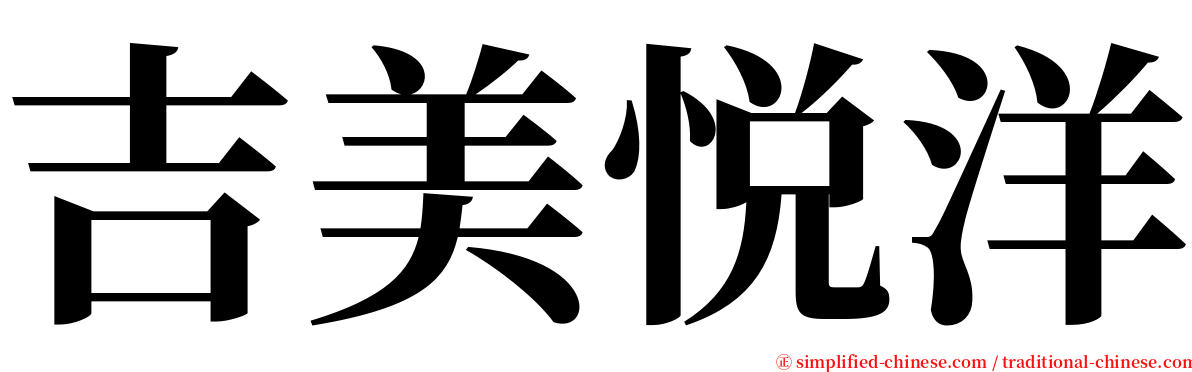 吉美悦洋 serif font