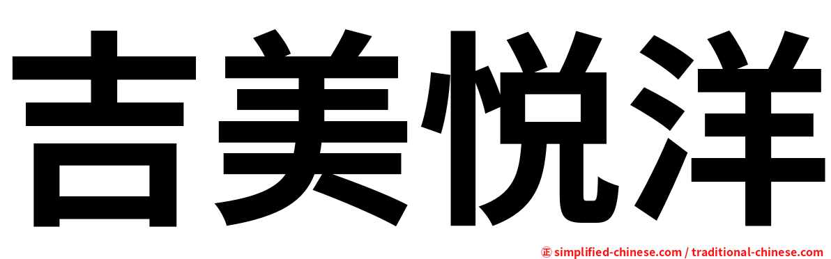 吉美悦洋