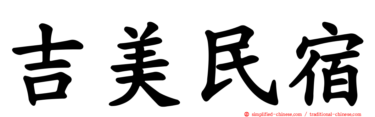 吉美民宿