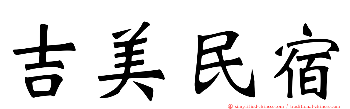 吉美民宿