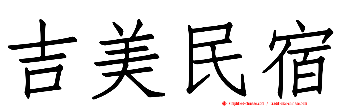 吉美民宿