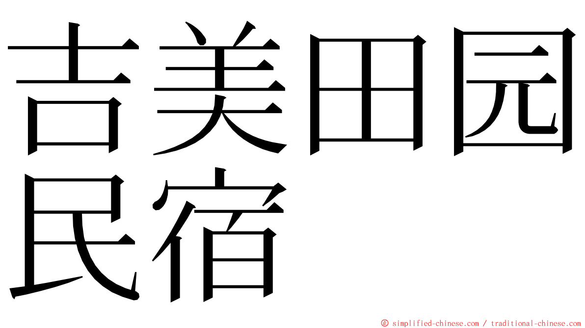 吉美田园民宿 ming font