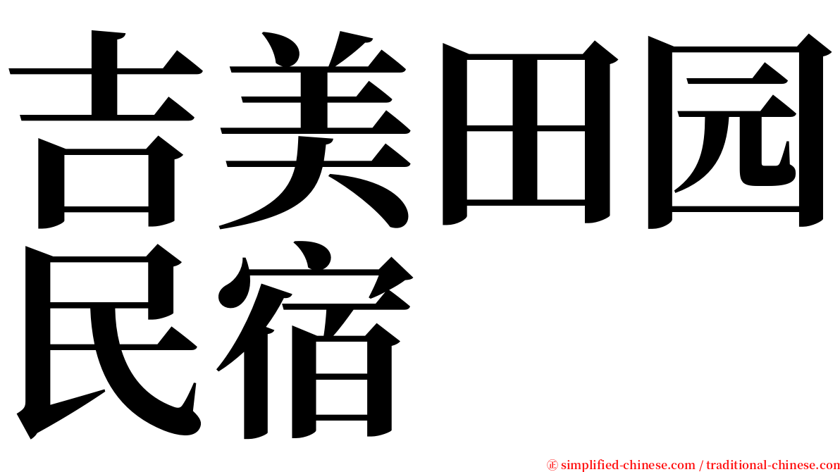 吉美田园民宿 serif font