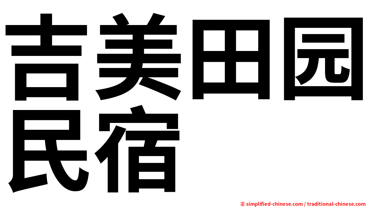 吉美田园民宿