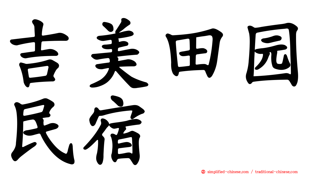 吉美田园民宿