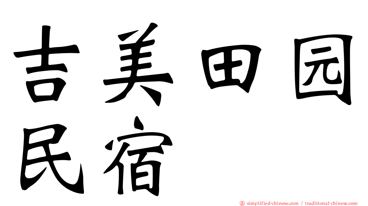 吉美田园民宿