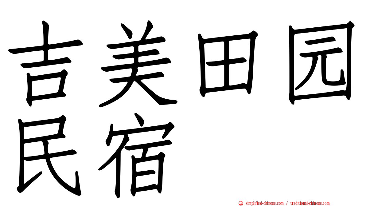 吉美田园民宿