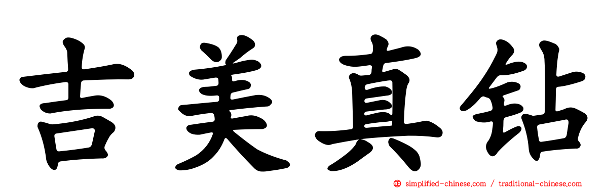 吉美真钻