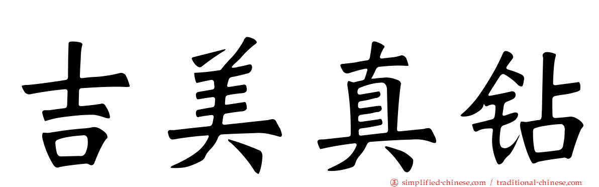 吉美真钻