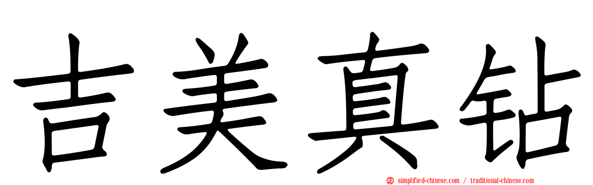 吉美真钻