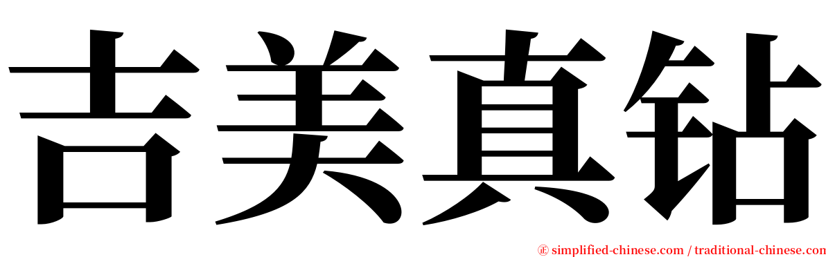 吉美真钻 serif font