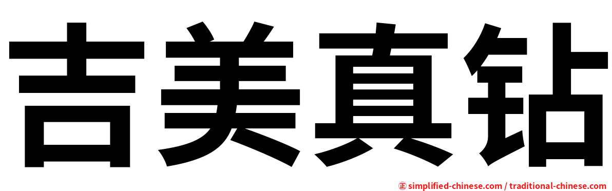 吉美真钻