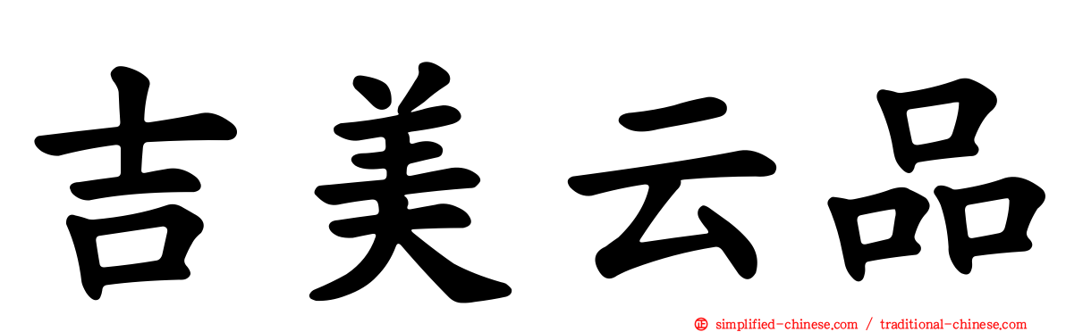 吉美云品