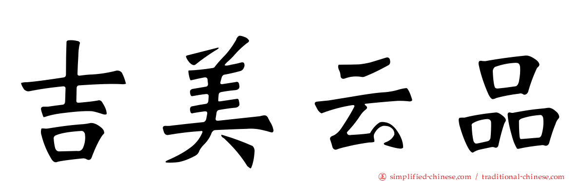 吉美云品