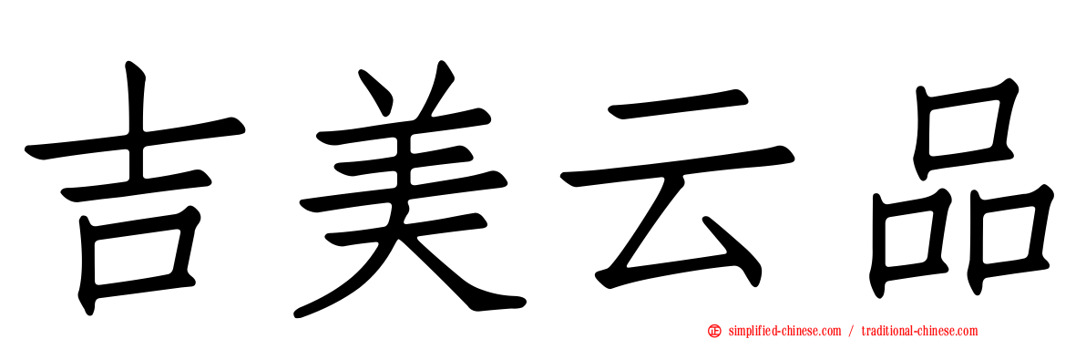 吉美云品