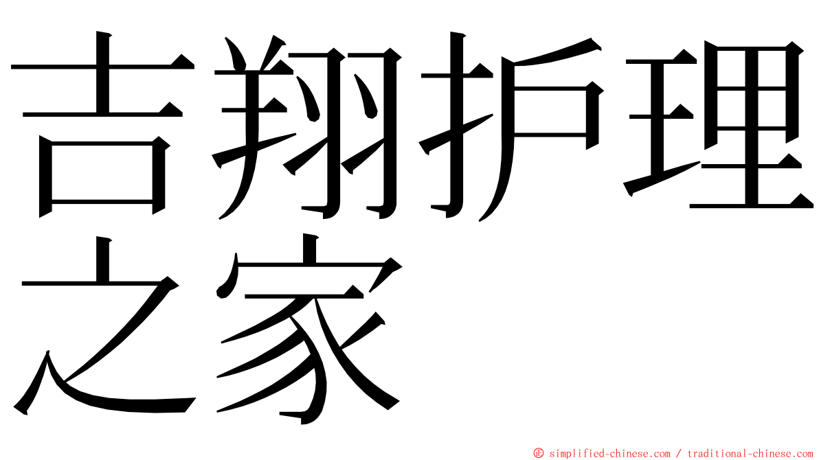 吉翔护理之家 ming font