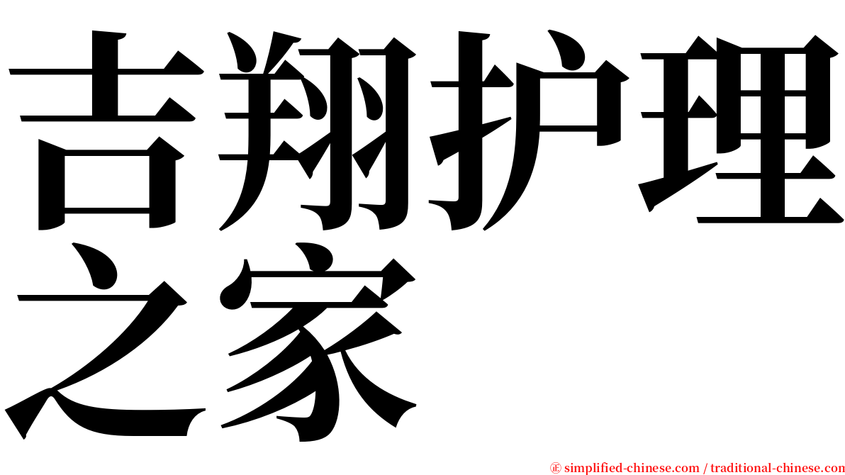 吉翔护理之家 serif font
