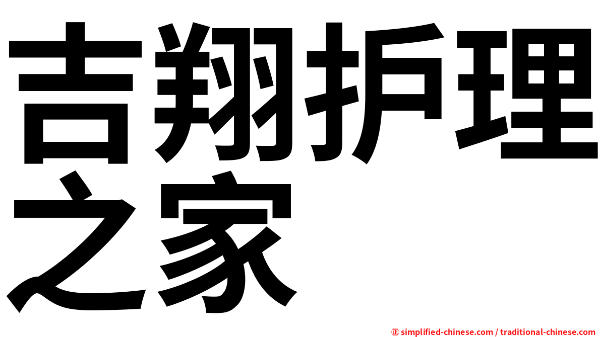 吉翔护理之家