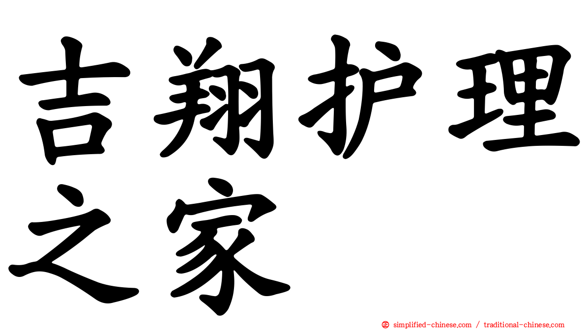 吉翔护理之家