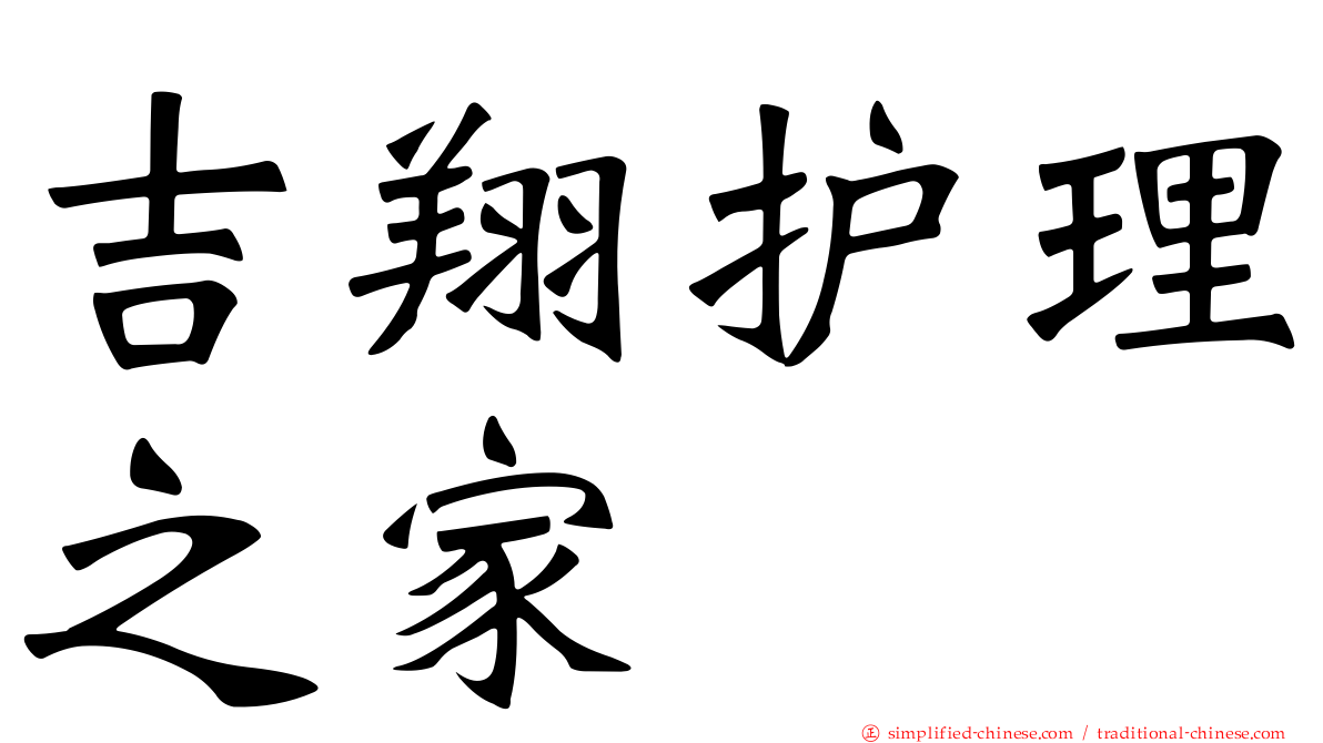 吉翔护理之家