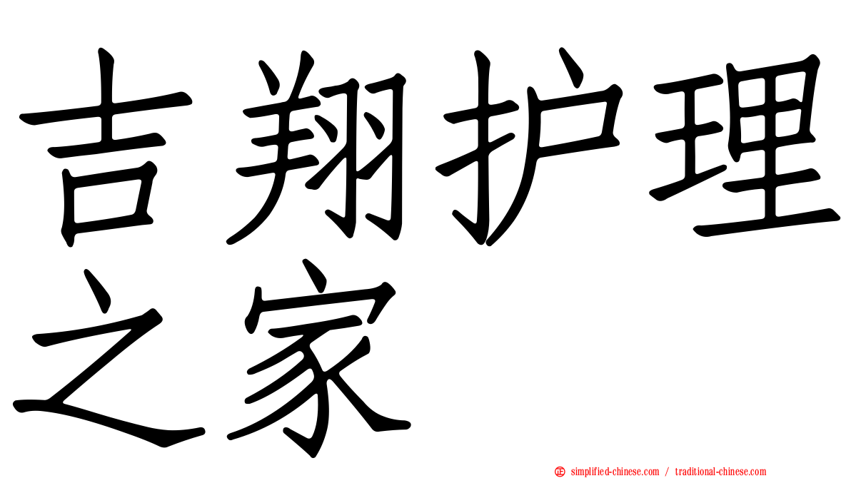 吉翔护理之家