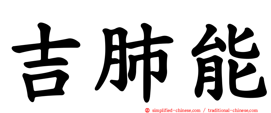 吉肺能