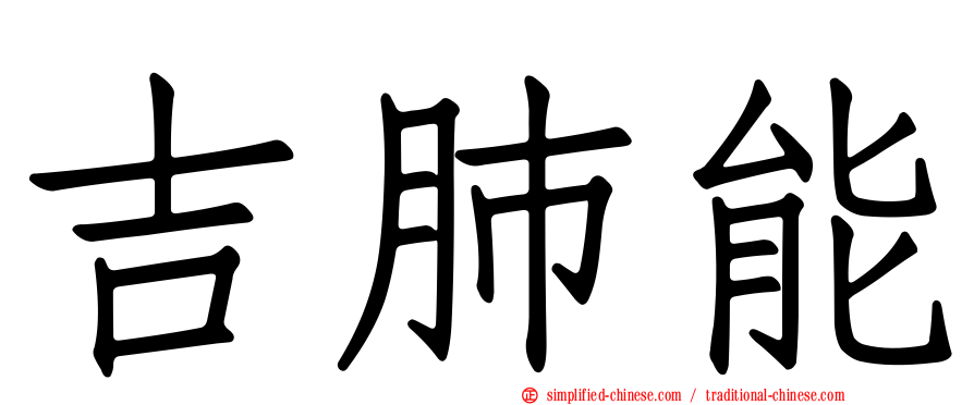 吉肺能
