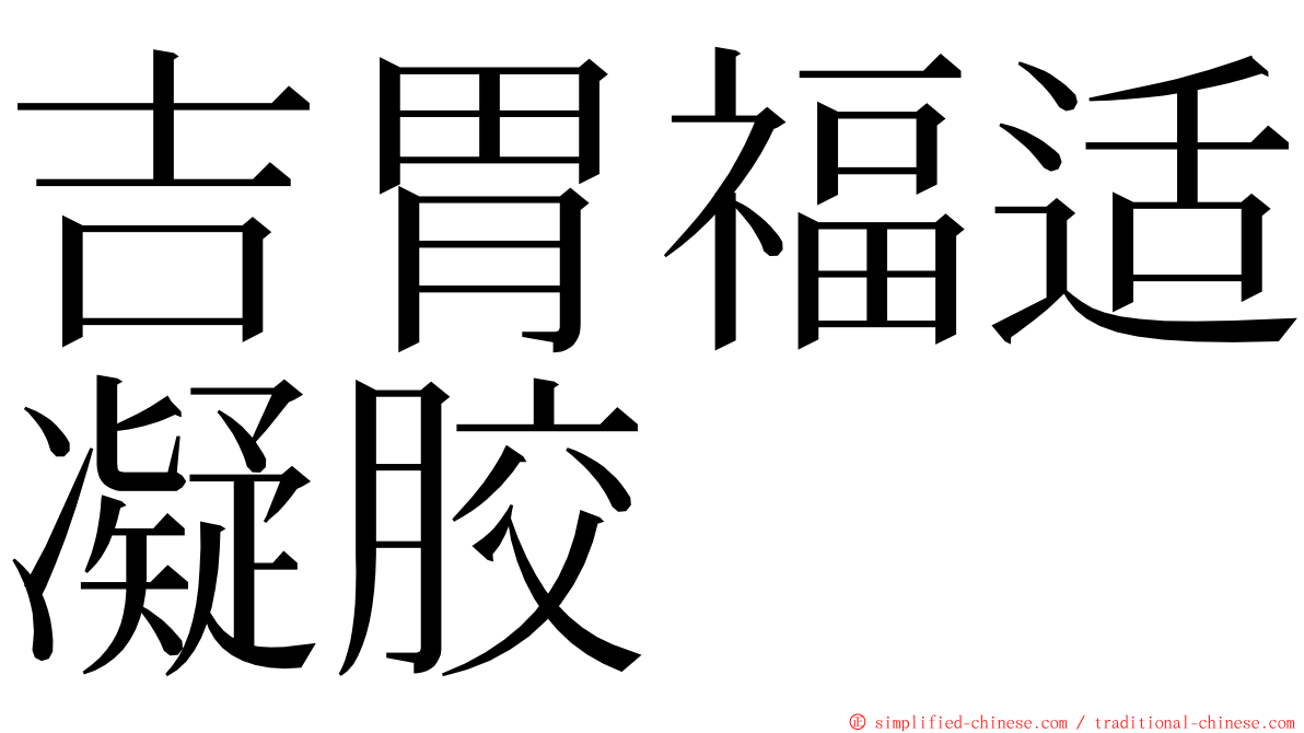 吉胃福适凝胶 ming font