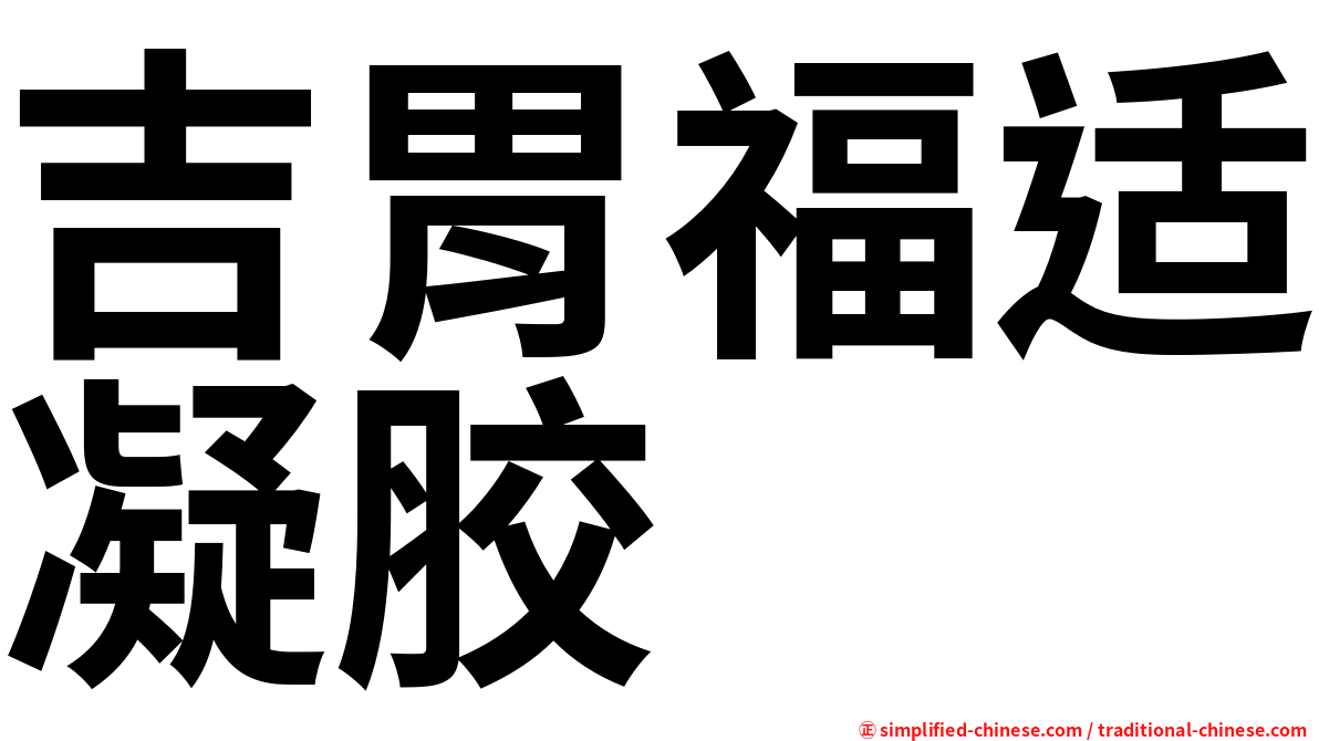 吉胃福适凝胶