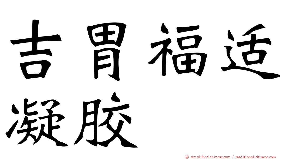 吉胃福适凝胶