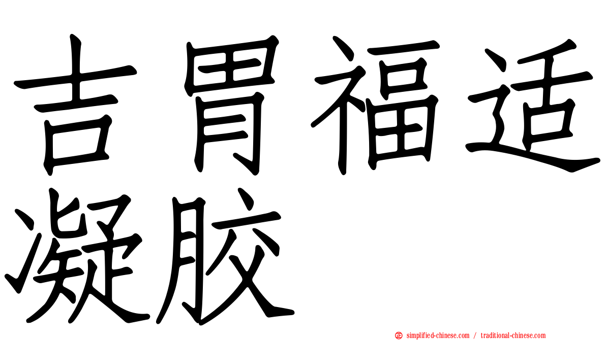 吉胃福适凝胶