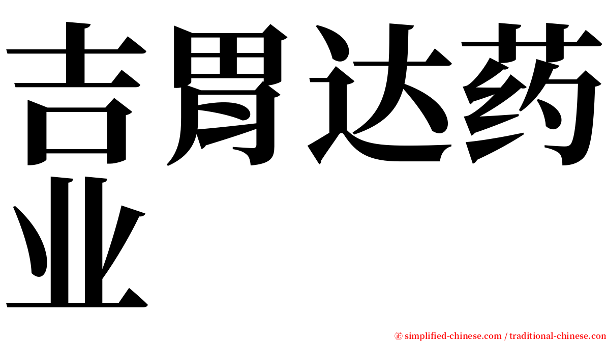 吉胃达药业 serif font
