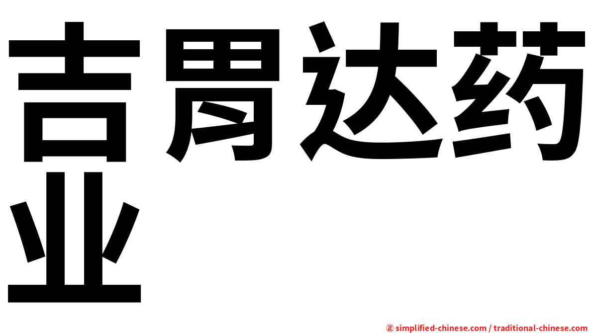 吉胃达药业