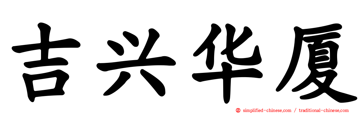 吉兴华厦